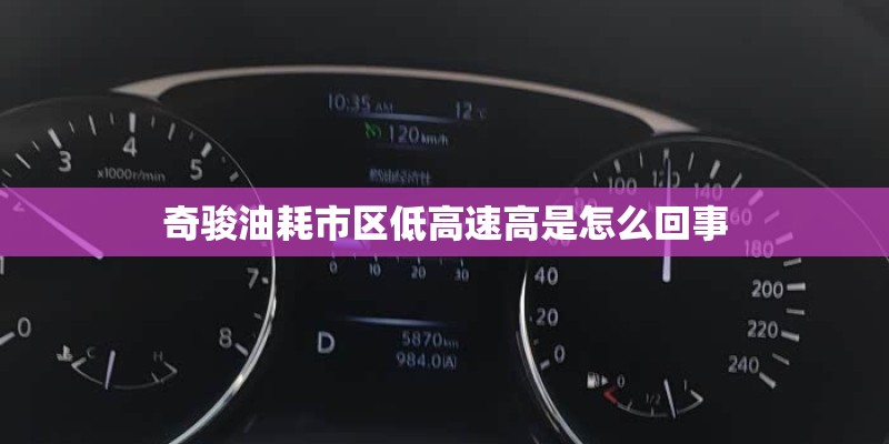 奇骏油耗市区低高速高是怎么回事