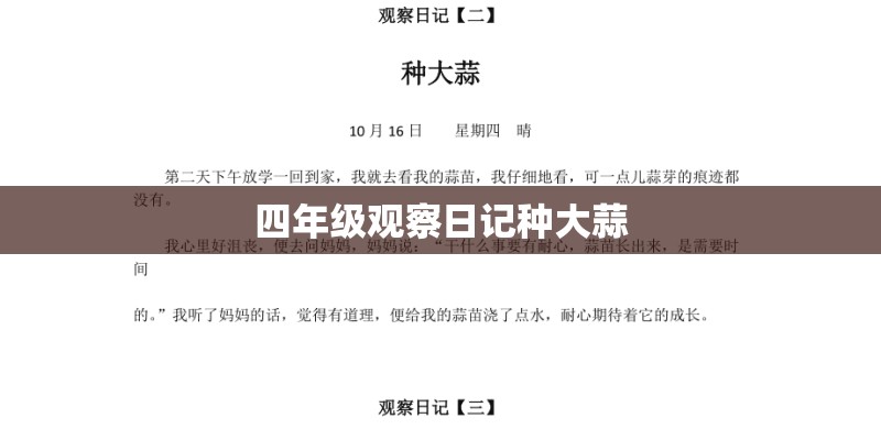 四年级观察日记种大蒜