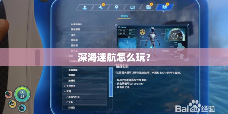深海迷航怎么玩？