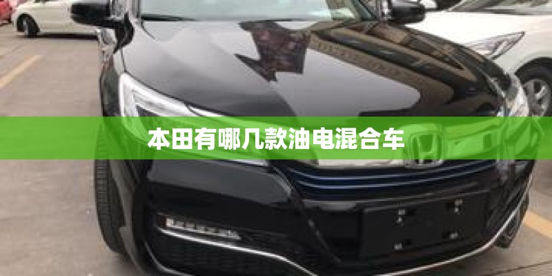 本田有哪几款油电混合车