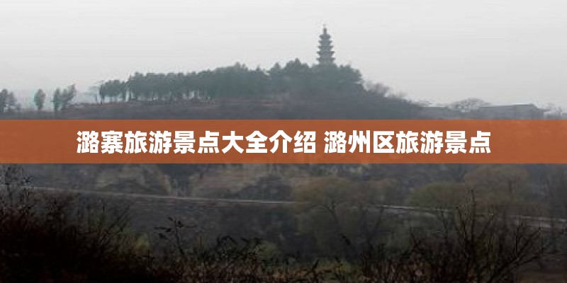潞寨旅游景点大全介绍 潞州区旅游景点