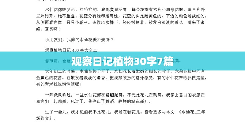 观察日记植物30字7篇 观察日记植物30字7篇