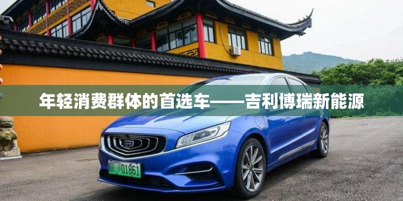 年轻消费群体的首选车——吉利博瑞新能源