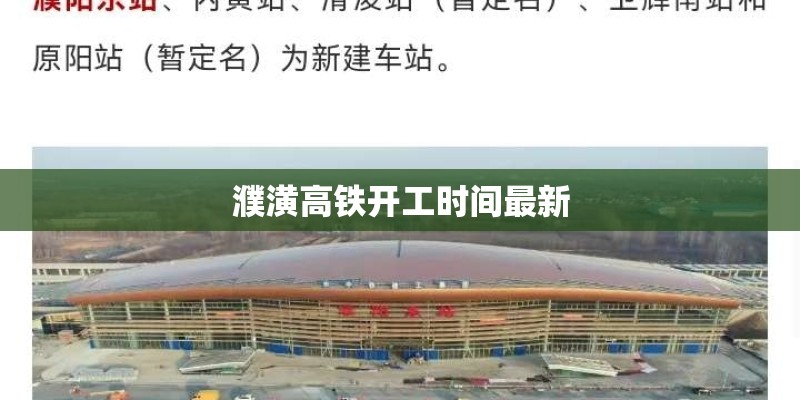 濮潢高铁开工时间最新 濮潢高铁开工时间最新