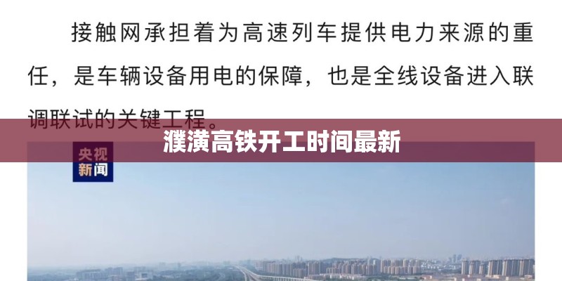 濮潢高铁开工时间最新 濮潢高铁开工时间最新