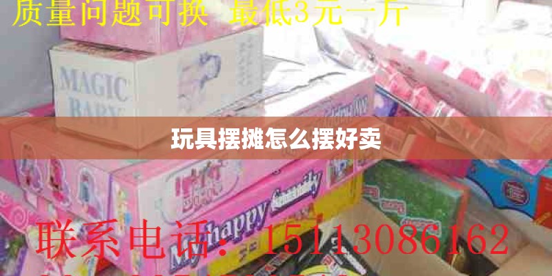 玩具摆摊怎么摆好卖 玩具摆摊怎么摆好卖