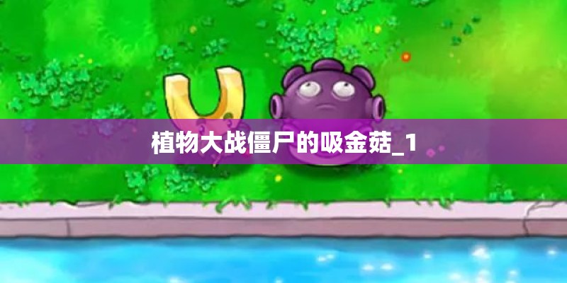 植物大战僵尸的吸金菇_1