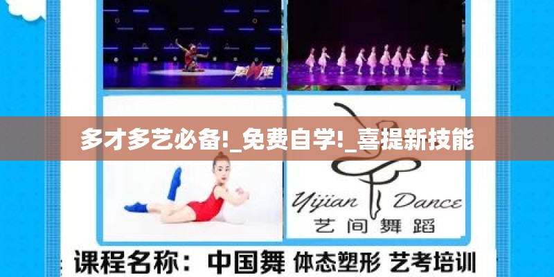 多才多艺必备!_免费自学!_喜提新技能