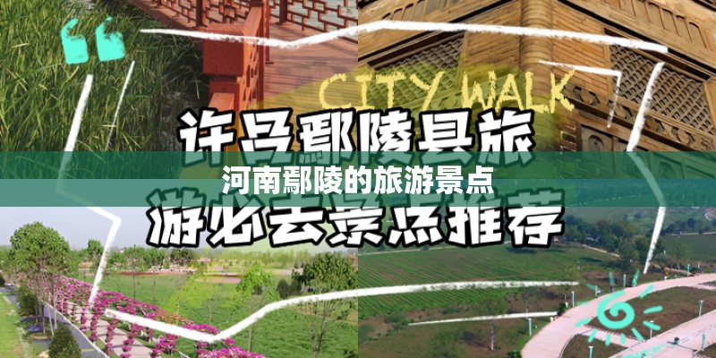河南鄢陵的旅游景点