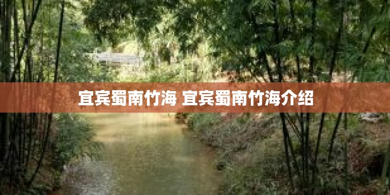 宜宾蜀南竹海 宜宾蜀南竹海介绍 宜宾蜀南竹海 宜宾蜀南竹海介绍