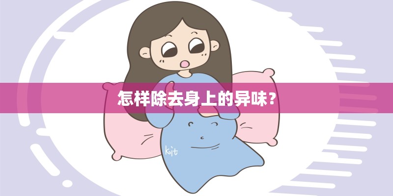 怎样除去身上的异味？