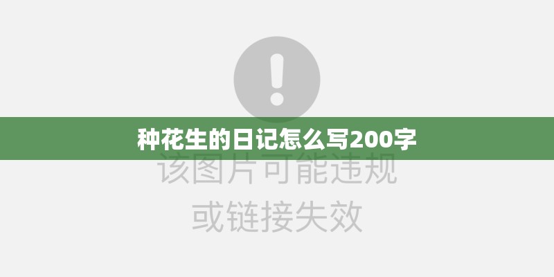 种花生的日记怎么写200字
