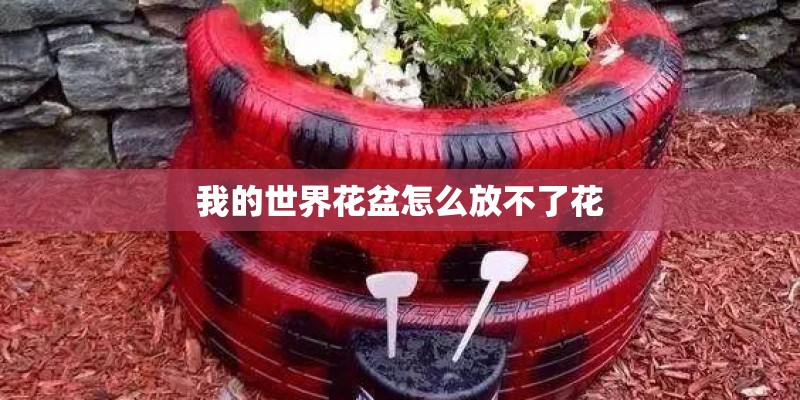 我的世界花盆怎么放不了花