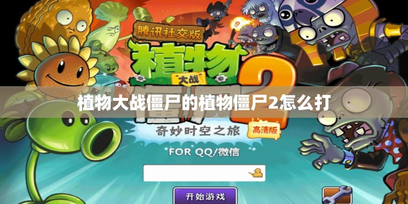 植物大战僵尸的植物僵尸2怎么打