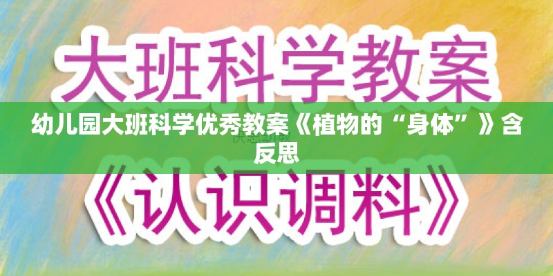 幼儿园大班科学优秀教案《植物的“身体”》含反思