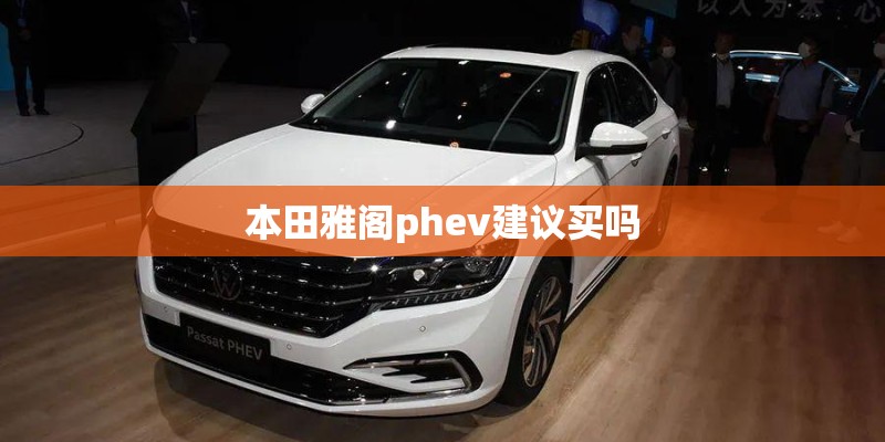本田雅阁phev建议买吗