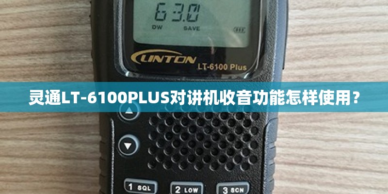 灵通LT-6100PLUS对讲机收音功能怎样使用？