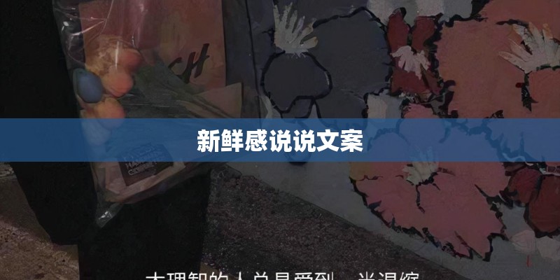 新鲜感说说文案