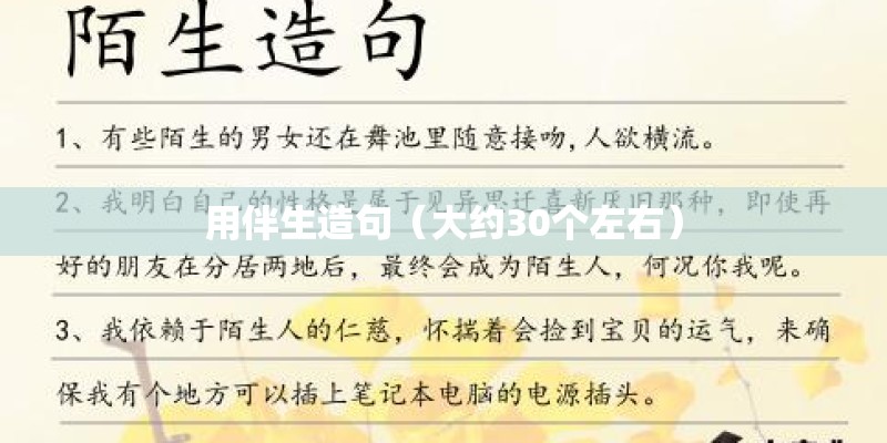 用伴生造句（大约30个左右）