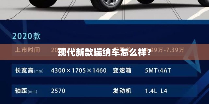现代新款瑞纳车怎么样？