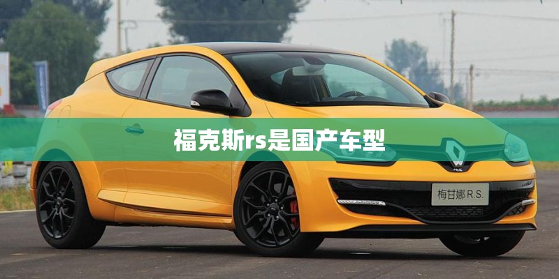 福克斯rs是国产车型