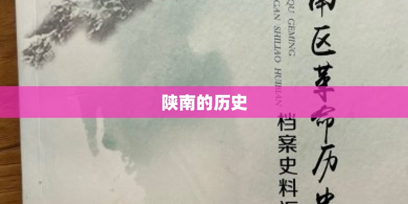 陕南的历史