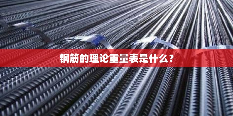 钢筋的理论重量表是什么？