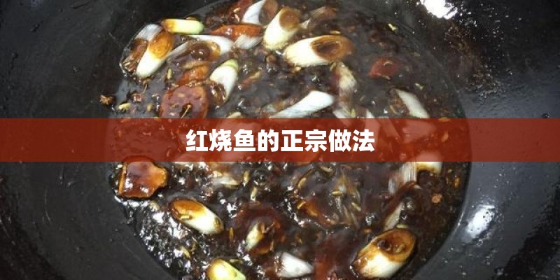 红烧鱼的正宗做法