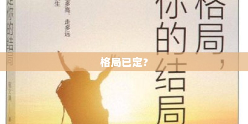 格局已定? 格局已定?