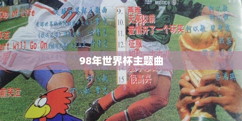 98年世界杯主题曲