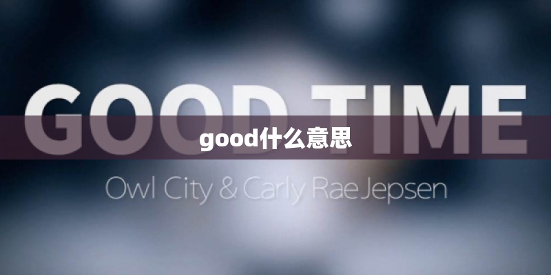 good什么意思