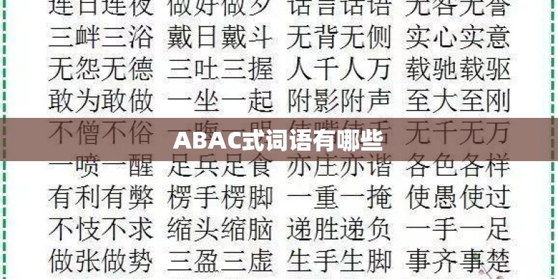 ABAC式词语有哪些