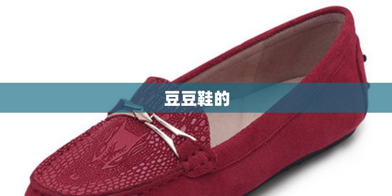 豆豆鞋的
