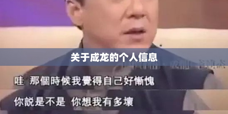 关于成龙的个人信息