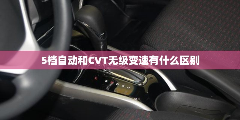 5档自动和CVT无级变速有什么区别