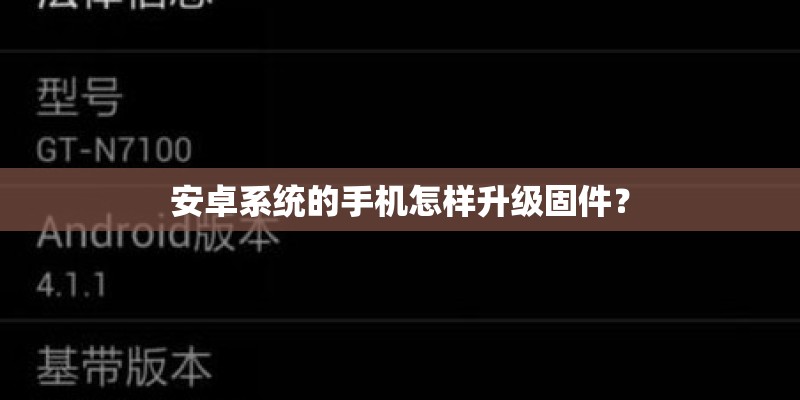安卓系统的手机怎样升级固件？