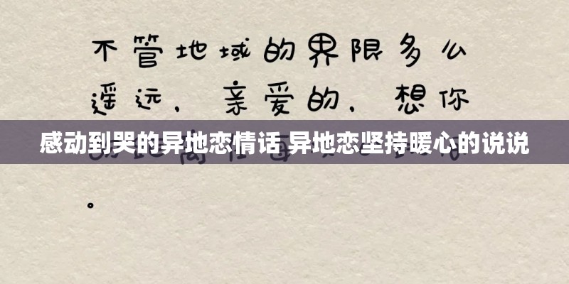 感动到哭的异地恋情话 异地恋坚持暖心的说说
