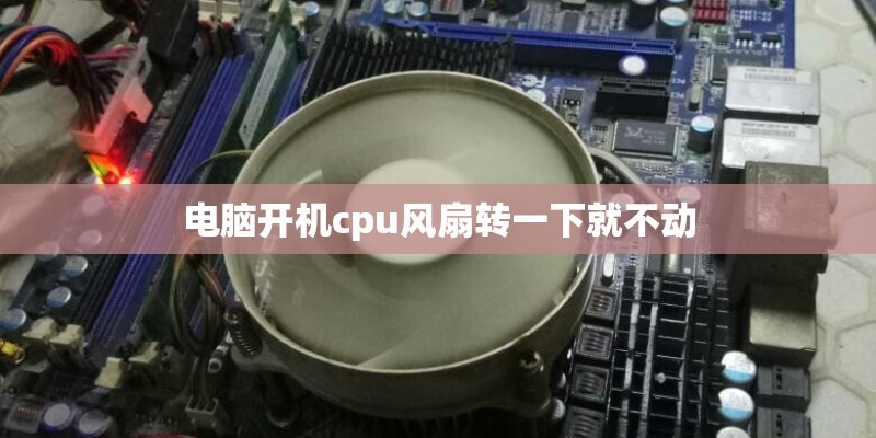 电脑开机cpu风扇转一下就不动