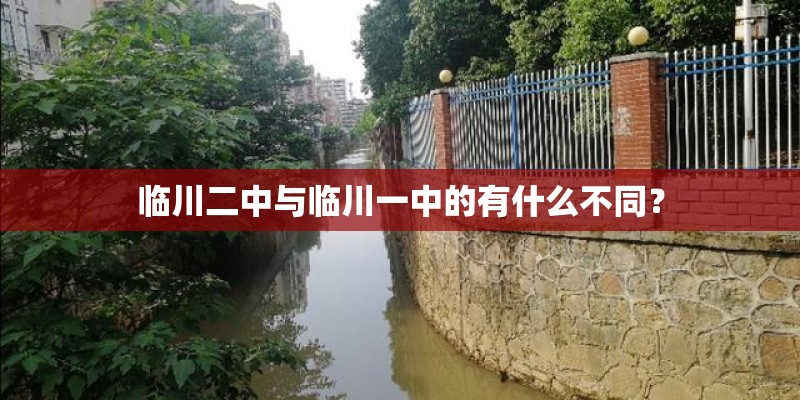 临川二中与临川一中的有什么不同？