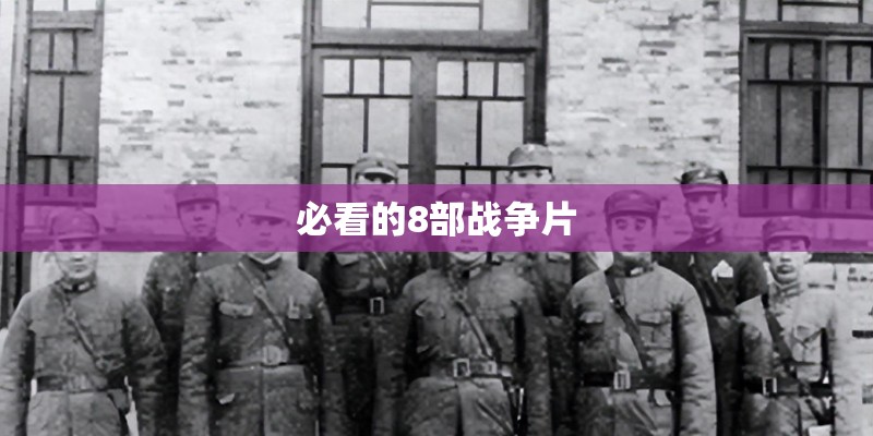 必看的8部战争片