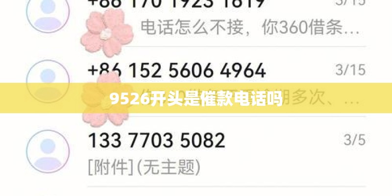 9526开头是催款电话吗