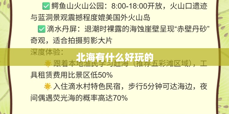 北海有什么好玩的