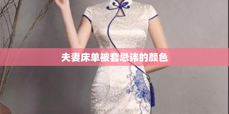 夫妻床单被套忌讳的颜色
