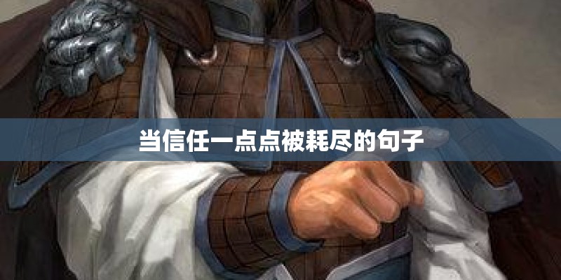 当信任一点点被耗尽的句子 当信任一点点被耗尽的句子