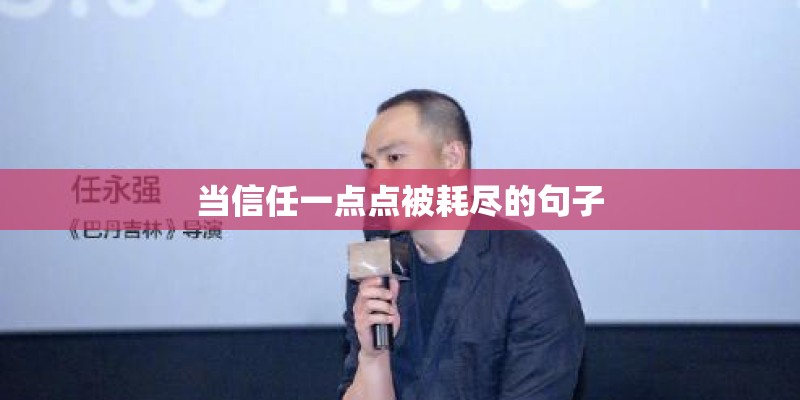 当信任一点点被耗尽的句子 当信任一点点被耗尽的句子
