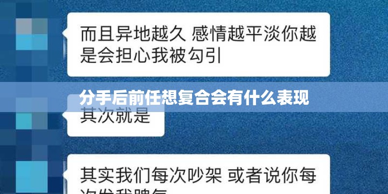 分手后前任想复合会有什么表现 分手后前任想复合会有什么表现