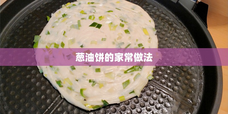 葱油饼的家常做法