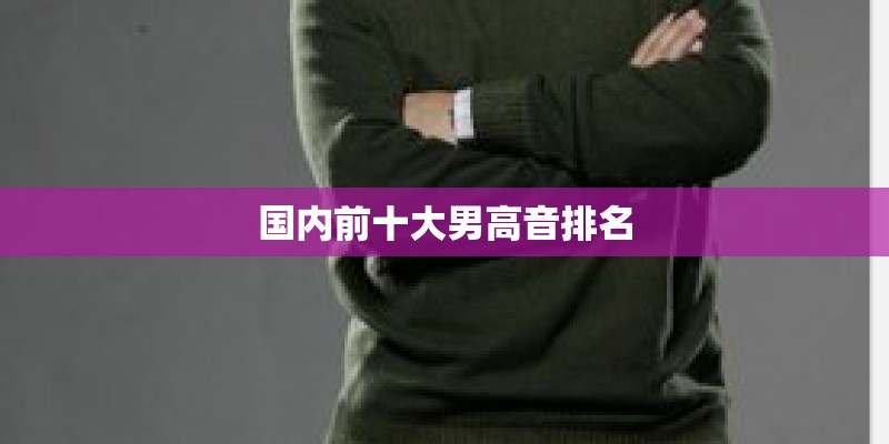 国内前十大男高音排名