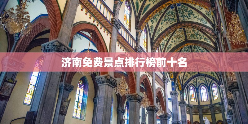 济南免费景点排行榜前十名 济南免费景点排行榜前十名