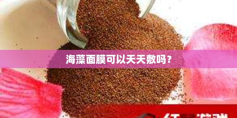 海藻面膜可以天天敷吗？